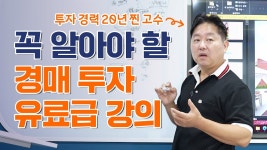네이버 인플루언서 [네이버 인플루언서] 경력 20년 고수가 알려주는 유료급 경매 기초 개념