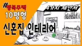 네이버 인플루언서 [네이버 인플루언서] 행복주택 36형 인테리어 4가지 플랜 같은집 다른느낌 공간활용 인테리어 구경하세요