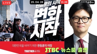 JTBC 뉴스룸 중계 (한동훈 출연) - 한동훈 마이너 갤러리