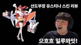 유스티나 내 아내임 - 이터널 리턴 인방 미니 갤러리