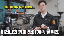 네이버 인플루언서 [네이버 인플루언서] 원두의 온도가 결국 산미, 쓴맛을 결정합니다 (카페업장, 홈카페 포함)