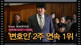 [국내박스오피스]용의자의 추격을 뿌리치고..변호인 2주 연속 1위 - YouTube [국내박스오피스]용의자의 추격을 뿌리치고..변호인 2주... 