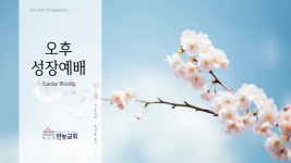 2024년 3월 31일 전농교회 오후성장예배 - YouTube 2024년 3월 31일 전농교회 오후성장예배