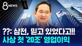 반도체 ‘슈퍼 사이클’… 삼전, 사상 첫 ‘20조’ 영입이익 - 새로운보수당 마이너 갤러리
