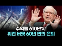 수익률 610만%! 워런 버핏 60년 만의 은퇴