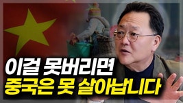 네이버 인플루언서 [네이버 인플루언서] 이걸 못버리면 중국은 못 살아납니다(ft. 강준영 교수 2부)