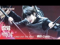 난 지지 않는 빛…킹덤, 여기가 바로 세계관 맛집 백야 | 한국경제 난 지지 않는 빛…킹덤, 여기가 바로 세계관 맛집 백야 [신곡in가요]