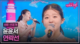 미스트롯포유 8회 선공개 & 7회 미방분 - 여자 트로트 마이너 갤러리