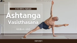 네이버 인플루언서 [네이버 인플루언서] 바시스타사나 - 아쉬탕가 미니워크샵(AshtangaYoga - Vasisthasana)