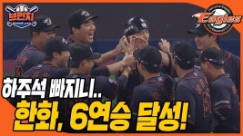 ??? 빠지니...(?) 한화 6연승 달성! - 한화 이글스 갤러리
