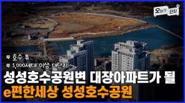 네이버 인플루언서 [네이버 인플루언서] 삼성과 호수공원 품은 떠오르는 대장아파트, e편한세상 성성호수공원