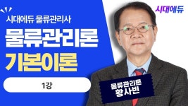 네이버 인플루언서 [네이버 인플루언서] 시대에듀 물류관리사 물류관리론 기본이론 1강 (황사빈T)