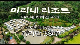 네이버 인플루언서 [네이버 인플루언서] 미리내 카라반 파크를 아시나요  (카라반 38대 양평 최대규모) 카라반 이용시 골프클럽 추가 할인