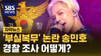 '부실 복무' 논란 송민호, 경찰 조사 어떻게?.jpg - 기타 국내 드라마 갤러리