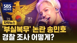 '부실 복무' 논란 송민호, 경찰 조사 어떻게?.jpg - 기타 국내 드라마 갤러리