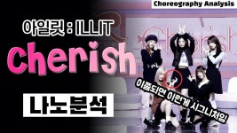 네이버 인플루언서 [네이버 인플루언서] 이제 아일릿이 증명할 차례⎪ILLIT Cherish 체리쉬 ⎪댄스 안무 분석 리액션⎪나노분석⎪ENG