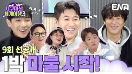 지구마ㅂ3 세계여행 선공개 갤주 !! >__< + - 이준 마이너 갤러리