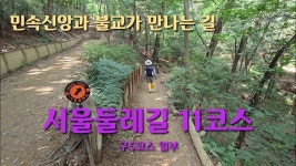 네이버 인플루언서 [네이버 인플루언서] 서울둘레길 11코스 (구 5코스 일부) 사당역 ~ 관악산역 #서울둘레길 #사당역 #낙성대 #관악산역... 