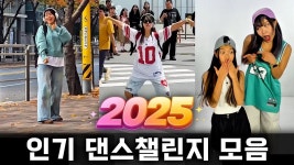 네이버 인플루언서 [네이버 인플루언서] 2025 인기 댄스챌린지 모음ㅣ2025 Dance Challenge Compilation