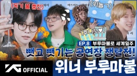 그룹자컨 위브 8화 ㅌㄱㅈㅈㅇ - 강승윤 갤러리
