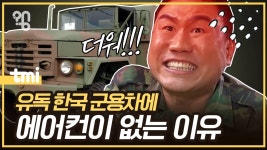 한국 군용차에 에어컨이 없는이유 - 공군 갤러리