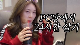 네이버 인플루언서 [네이버 인플루언서] 24시간 피시방에서 살아보기 10,000kcal 어렵지 않아요 ^ㅇ^*