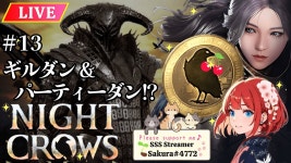 超人気MMORPG【NIGHT CROWS⚔️🐦⬛】ギルダン&パーティーダンチャレンジ♪ Server: ASIA1 EAST102 Knight #13 #nightcrows... 