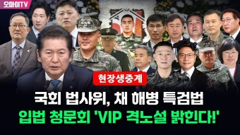 [현장 생중계] 국회 법사위, 채 해병 특검법 입법 청문회 'VIP 격노설... ' - YouTube [현장 생중계] 국회 법사위, 채 해병 특검법 입법 청문회...