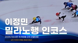 정민이 선발전이랑 똑같은 인코스 - 쇼트트랙 마이너 갤러리