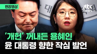 '개헌' 꺼내든 용혜인...윤 대통령 향해 던진 '작심 발언' / JTB - 4년제 대학 갤러리