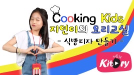 매력덩어리 요리사 키즈크리에이터 [지연이의 요리교실]식빵피자 만들기 | Doovi 매력덩어리 요리사 키즈크리에이터 [지연이의 요리교실]... 