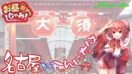 (#173）名古屋発信💖コメントドッジボール！情報発信！お昼じゃみ～２♡午後からも頑張る皆さんをお見送り🍔🍟　#雑談 #名古屋 - YouTube... 