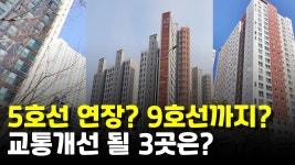 네이버 인플루언서 [네이버 인플루언서] 5호선 연장? 9호선까지? 김포 대폭락 3곳은?
