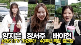 [영상] 양지은-정서주-배아현, 이른 아침 햇살 미소 ‘오늘도 힐링 완료 - TV조선 마이너 갤러리