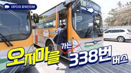 울산 오지마을가는버스 - 교통 마이너 갤러리