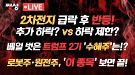 [1월 22일 시장 핵심] 2차전지 급락 후 그래도 반등...더 하락할까? 이제 사야할 트럼프 2기 수혜주는? 로봇·원전은 이것만 보면 끝! #쩜상... 
