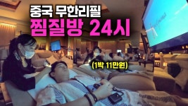 네이버 인플루언서 [네이버 인플루언서] 공짜 무제한 서비스가 끊임 없는 중국 찜질방 24시간 후기 - 중국3
