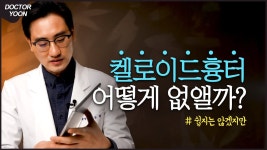 네이버 인플루언서 [네이버 인플루언서] 청담동 피부장인 청담아티젠 닥터윤의 켈로이드흉터