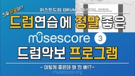 네이버 인플루언서 [네이버 인플루언서] 일산드럼학원저스트드럼의 드럼악보보는법