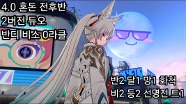 4.0 혼돈 반디 비소 2버전 듀오 전후반 0라클 - 붕괴 스타레일 마이너 갤러리 4.0 혼돈 반디 비소 2버전 듀오 전후반 0라클  - 붕괴 스타레일... 