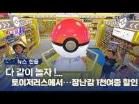 다 같이 놀자! 토이저러스에서···장난감 1천여종 할인·판매 | 한국경제 [뉴스 한줌] 다 같이 놀자! 토이저러스에서···장난감 1천여종 할인·판매