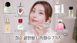 선진이앰씨 | 네이버 인플루언서 [네이버 인플루언서] "평생 쓰고 싶은 향" 누구나 좋아할 청순&여리 니치향수 7가지 추천🌷🫧 /춤추는선진이