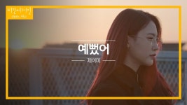 제이미가 예뻤어 부른거 좋은듯 - 노래연습 마이너 갤러리