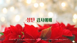 [장흥중앙교회 온라인 예배 실황] 2023. 12. 25. 성탄감사예배 / 마태복음 2 : 11 ~ 12 / 아기 예수 앞에 동방박사가 한 일 - YouTube... 