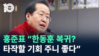 홍준표, 한동훈 복귀? 타작할 기회주니 좋다 - 홍준표 마이너 갤러리