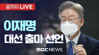 이재명 20대 대통령 출마선언문 - 부동산 갤러리