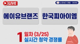 네이버 인플루언서 [네이버 인플루언서] [3/25]  에이유브랜즈, 한국피아이엠 공모주 1일차 실시간 청약경쟁률 LIVE