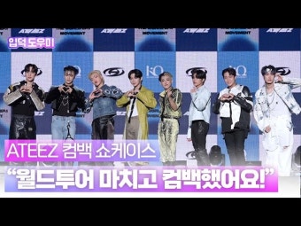 HK영상｜'월드투어 끝맺고 컴백' 에이티즈(ATEEZ), 