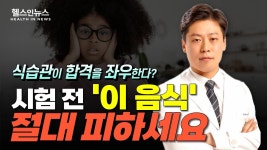 네이버 인플루언서 [네이버 인플루언서] 시험 전 이 음식 절대 피하세요! (손지웅 해아림한의원 원장)