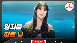 선배 진의 위엄 양지은 '정든 님' #금타는금요일 - 양지은 인물 갤러리